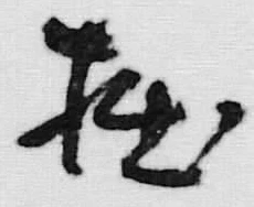 Character 撫
