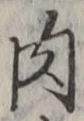 文字 肉