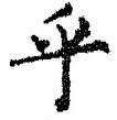 𡨸乎