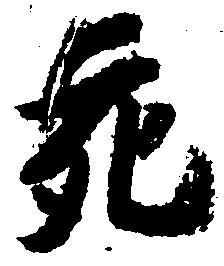 充，已得其位