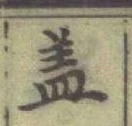 글자 盖