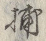 Đã định vị 捕