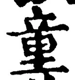 文字童