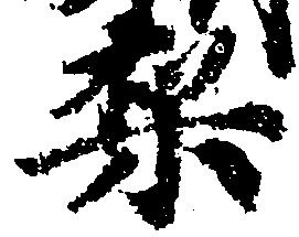 Located 梨