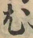 已定位尤
