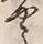 「や」字
