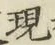 字現