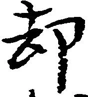 已定位却