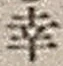 “幸”字