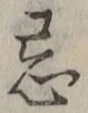 Character 忌