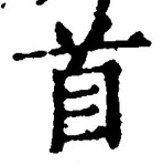 “首”字