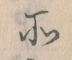 所，已得其位