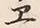 “ヱ”字