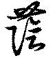 位置定マレル蔭