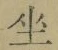 Character 坐