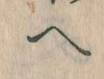 已定位𛂹