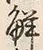“解”字