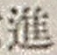 字進