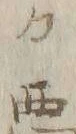 “悪”字