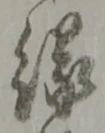 字縁