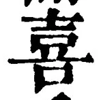 文字喜