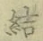 Chữ 結