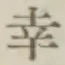 “幸”字