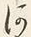 Chữ を
