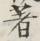 文字著
