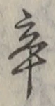Character 辛