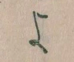 よ，已得其位