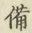 “備”字
