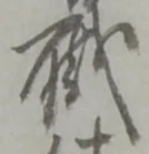 “職”字