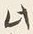 字仮