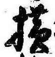 未定，已得其位