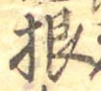 Đã định vị 根