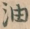 文字油