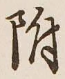“附”字