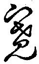 寛 위치 확인됨