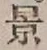 Character 景