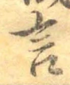 㐌定位言