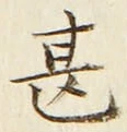 文字甚
