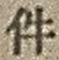 「件」字