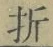 Character 折