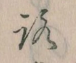 已定位𛄆