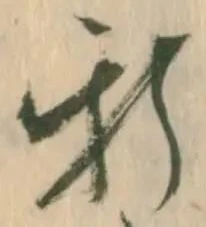 「新」字
