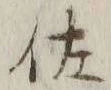 「佐」字