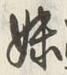 文字妹