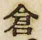 “倉”字