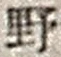 文字 野